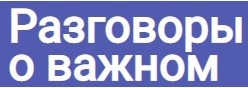 Разговоры о важном