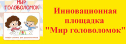 Инновационная площадка "Мир головоломок"