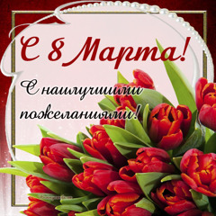 Праздник 8 марта