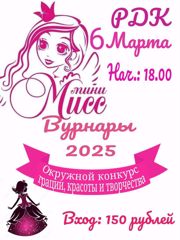 Мини Мисс Вурнары 2025