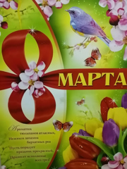 Подготовка к весеннему празднику 8 Марта.