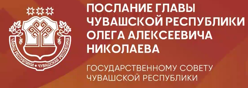 Послание Главы Чувашской Республики Государственному Совету Чувашской Республики
