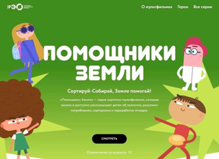 «Помощники Земли» — серия коротких мультфильмов, которые весело и доступно рассказывают детям об экологии