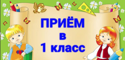 Прием  в 1 класс