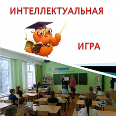 Итоги интеллектуальной игры в 3-4 классах