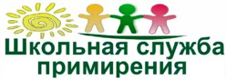 Школьная служба примирения