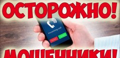 Осторожно, мошенники!