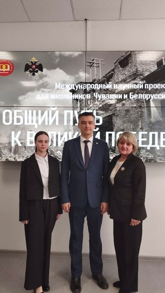 Международная  научная  конференция  для школьников Чувашии и Белоруссии "Общий путь к Великой Победе"