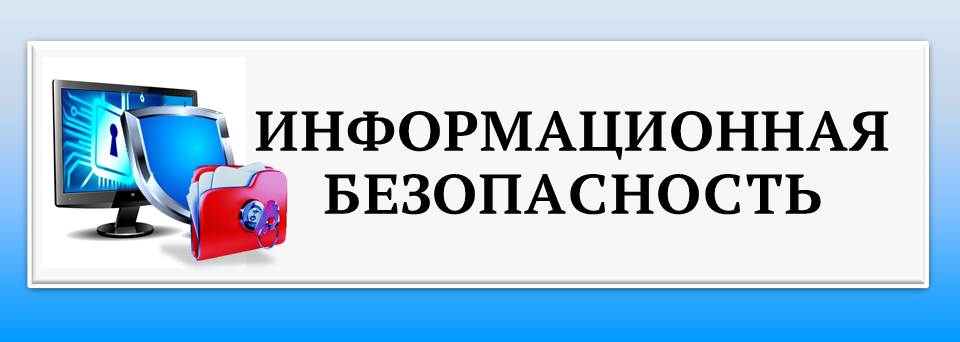 Информационная безопасность