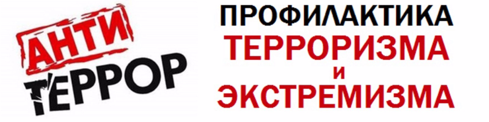 Профилактика терроризма