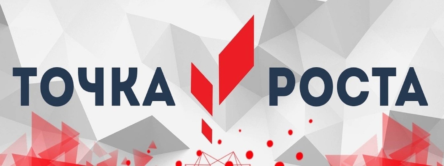 Точка роста