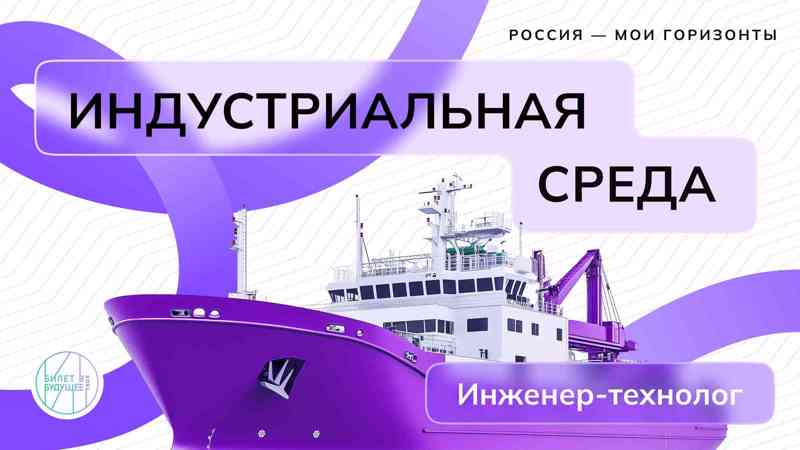 Билет в будущее: Практико-ориентированное занятие (Россия индустриальная)