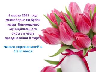 6 марта состоится многоборью на Кубок главы  Янтиковского муниципального округа в честь празднования 8 марта