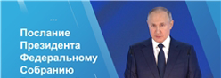 Послание президента Путина В.В.