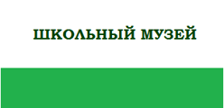 Школьный музей