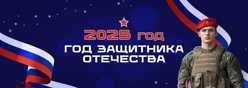 2025 год - Год защитника Отечества