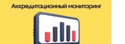 Аккредитационный мониторинг