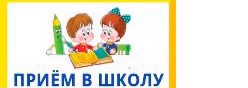 11. Прием в школу