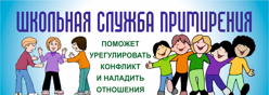 21. Школьная служба примирения