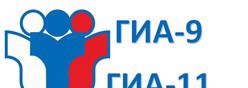 10. ГИА-9, ГИА-11