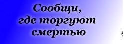 24. Сообщи, где торгуют смертью