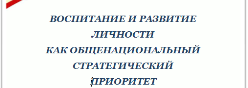 Воспитание и развитие личности