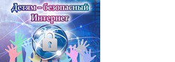 25. Детям - безопасный интернет