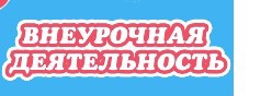 Внеурочная деятельность