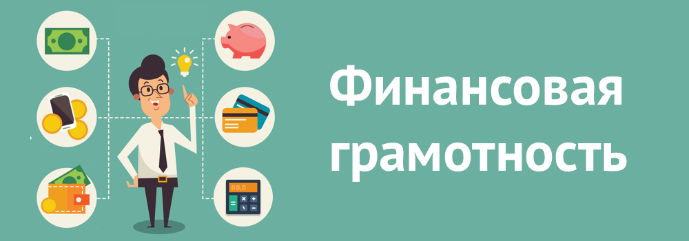 Финансовая грамотность