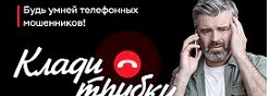 Клади трубку