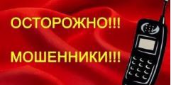 Осторожно: телефонные мошенники!