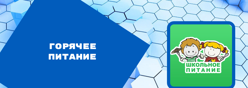 Горячее питание