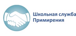 Школьная служба примирения