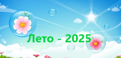 Лето - 2025