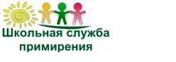 Школьная служба примирения