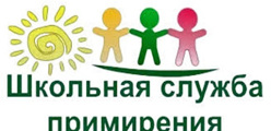 Школьная служба примирения
