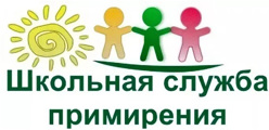 Школьная служба примирения