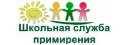 Школьная служба примирения