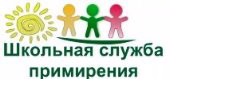 Школьная служба примирения