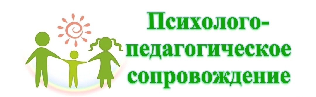 Психолого-педагогическая служба