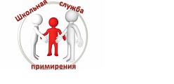 Школьная служба примирения