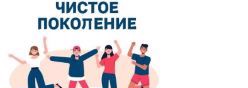 Чистое поколение – 2025