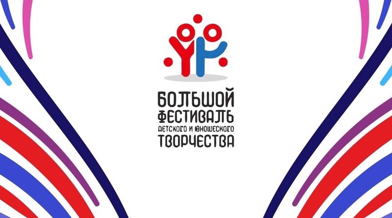 Итоги муниципального этапа Большого фестиваля детского и юношеского творчества