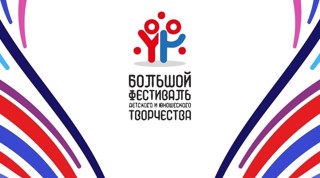 Итоги муниципального этапа Большого фестиваля детского и юношеского творчества