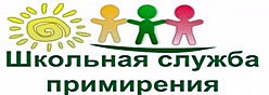Школьная служба примирения