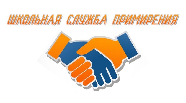 Школьная служба примирения