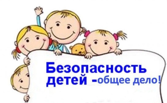 БЕЗОПАСНОСТЬ ДЕТСТВА