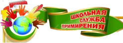 ШКОЛЬНАЯ СЛУЖБА ПРИМИРЕНИЯ