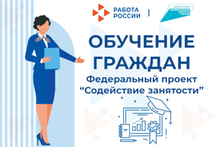 Получи рабочую профессию в рамках проекта "Содействие занятости" в нашем техникуме