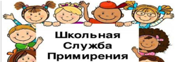 Школьная служба примирения